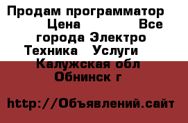 Продам программатор P3000 › Цена ­ 20 000 - Все города Электро-Техника » Услуги   . Калужская обл.,Обнинск г.